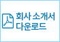 소개서 다운로드